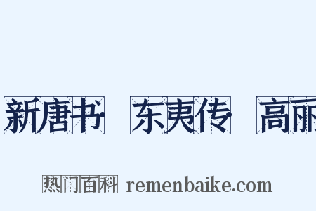 新唐书·东夷传·高丽是什么意思的图片